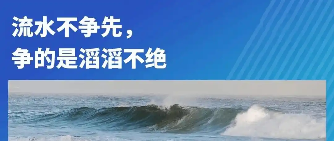 流水不争先,争的是滔滔不绝.
