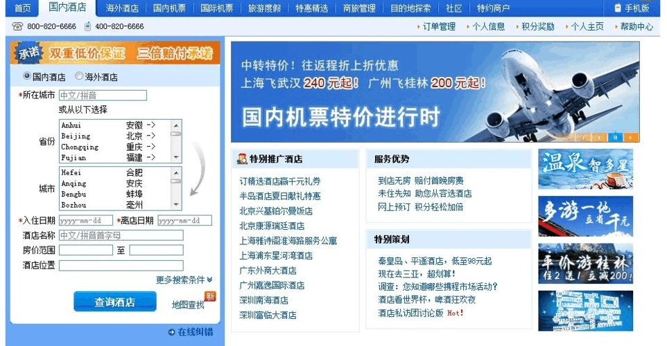 电子商务案例-携程旅行网