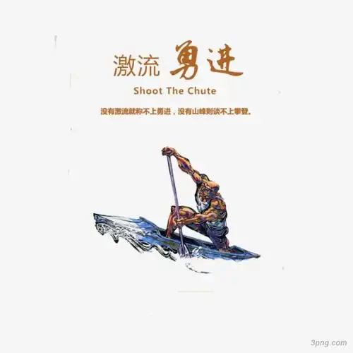激流勇进png素材透明免抠图片其他元素