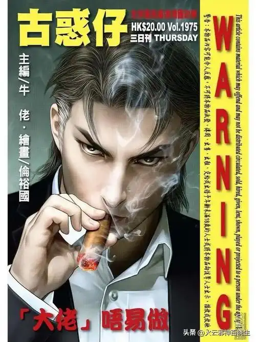 出来混,迟早要还的:港漫大咖牛佬|洪兴|文隽|画家|记者|古惑仔|刘德华