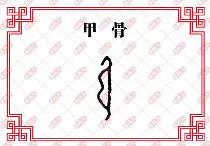 甲骨文的"弓",画得非常像一张弓,还有弦.