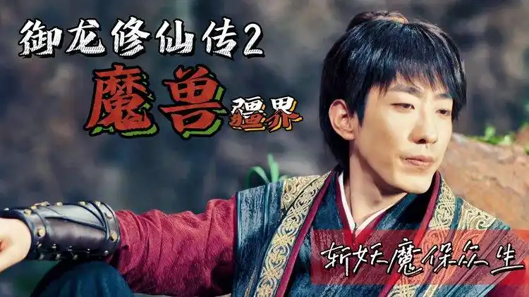 御龙修仙传2:魔兽疆界:小伙穿越异界,一段新的故事开始了