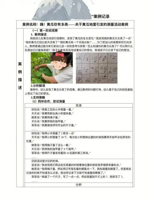 种植黄瓜测量活动案例观察记录游戏故事解读