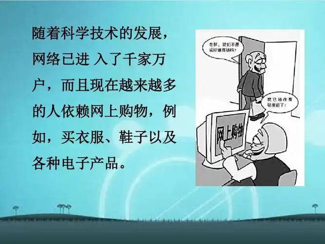 互联网对于我们的好处与坏处ppt