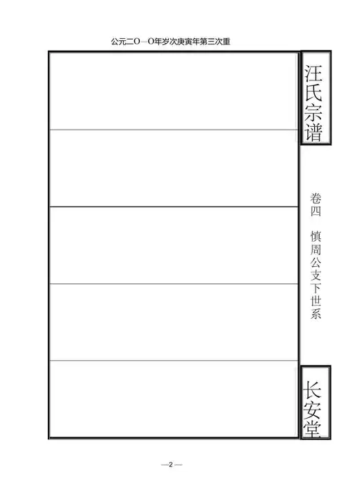 宗谱样本模板族谱样本模板家谱谱牒版面设计排版宗谱排版word版表格式