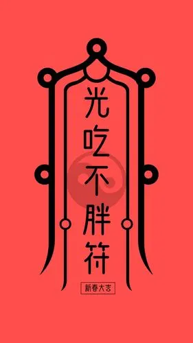 希望各位小伙伴接福 接喜 接好运~(可以当做手机壁纸使用哟)更多转运