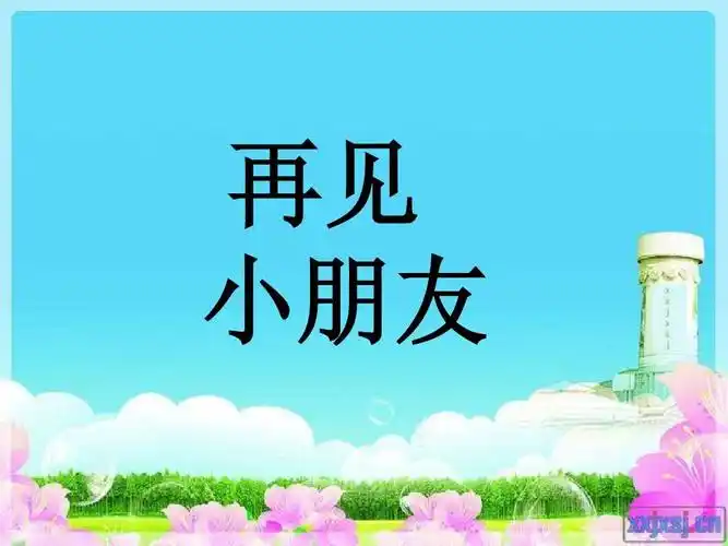 再见 小朋友