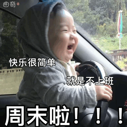 快乐很简单就是不上班周末啦表情