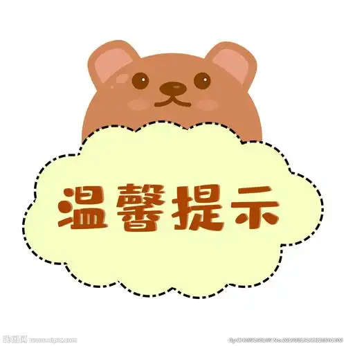 卡通小熊温馨提示图片
