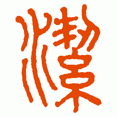 赵孟頫篆书作品欣赏