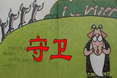 《最佳守卫》绘本故事ppt课件