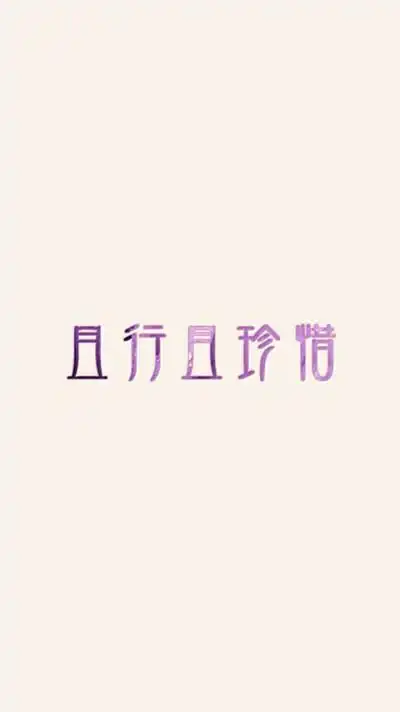 且行且珍惜小米手机壁纸