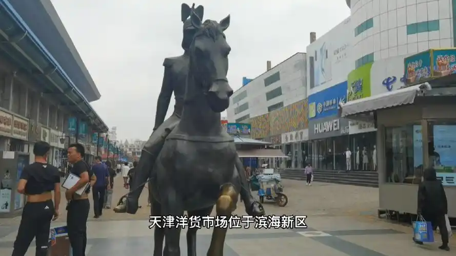 天津洋货市场要升级改造了?又要失去一个好玩喜欢逛的地方了