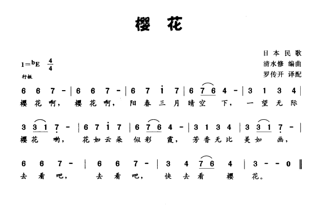 日 樱花 日本民歌 歌谱 简谱