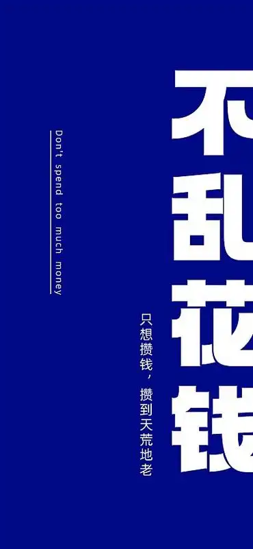 克莱因莱不乱花钱手机壁纸