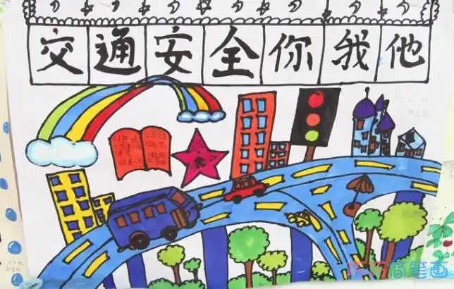 关于交通安全你我他的手抄报图片简单漂亮 - 巧巧简笔画