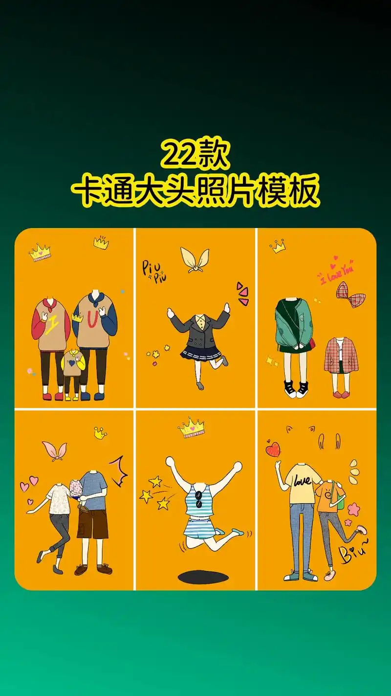 22款ps卡通大头照片模板.超q版手绘涂鸦大头贴拍照背景 可 - 抖音