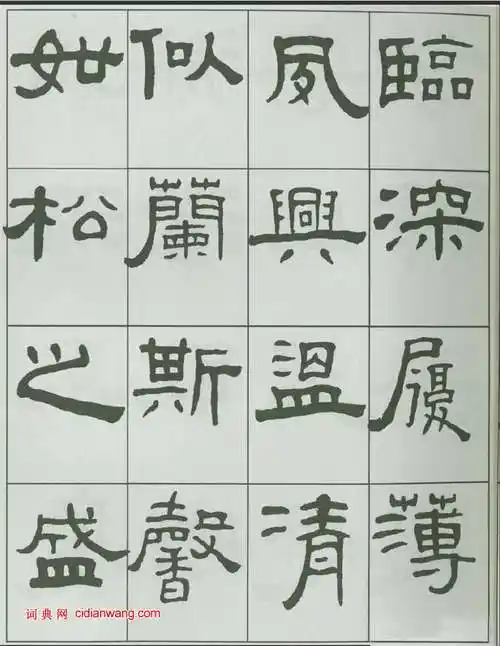 王福庵隶书《千字文》