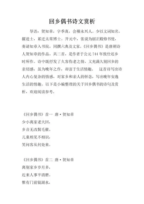 回乡偶书诗文赏析.docx