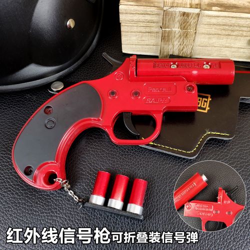 绝地求生吃鸡游戏信号枪红外线玩具抢套装备模型合金武器和平精英