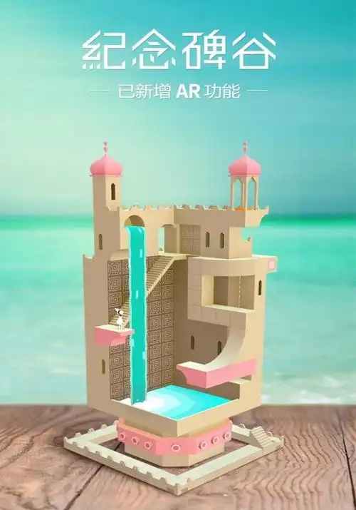 纪念碑谷ar版本