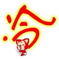 姓冷的头像图片大全点击鼠标右键下载