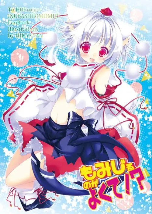 c86新刊表纸东方project犬走椛