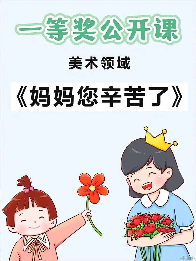 幼师必备|美术领域《妈妈您辛苦了》.