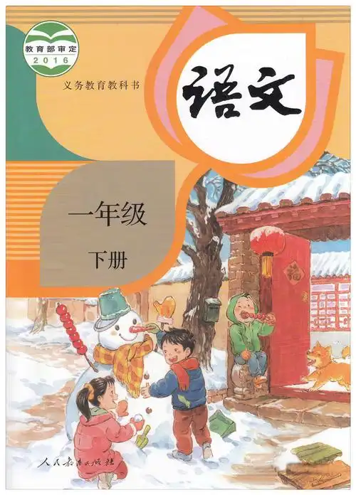 新版2019使用小学1一年级下册语文书课本教材教科书部编语文 人教版