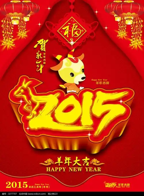 2015羊年大吉设计海报设计