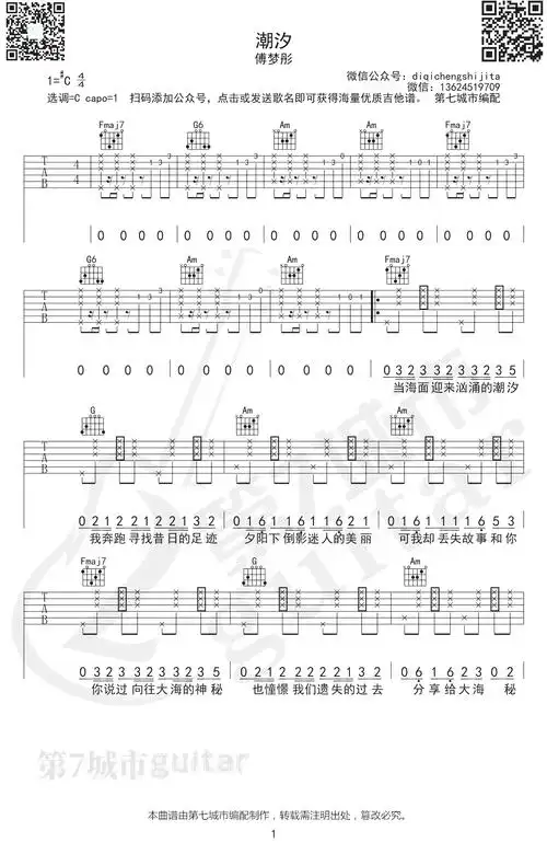 潮汐吉他谱c调简谱(安苏羽,傅梦彤演唱歌曲)