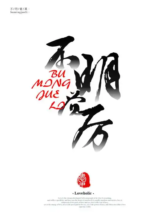 网络流行词字体海报设计