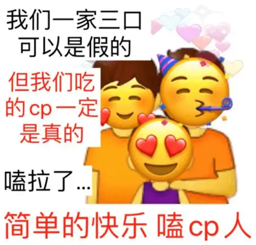 我们吃的cp一定是真的嗑拉了简单的快乐嗑cp人cp三口快乐我们真的表情