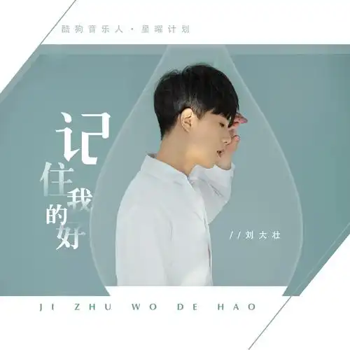 记住我的好_刘大壮_高音质在线试听_记住我的好歌词|歌曲下载_酷狗