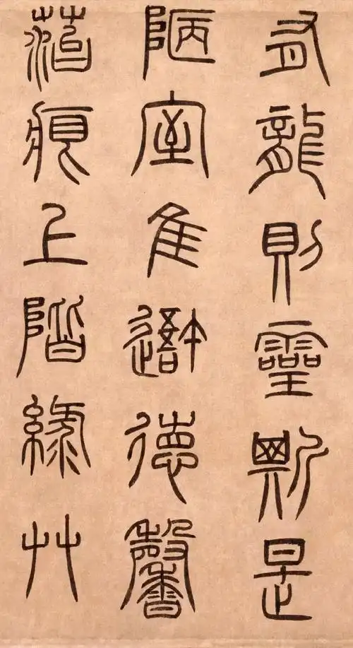 元 泰不华篆书《陋室铭》卷欣赏 - 书法易