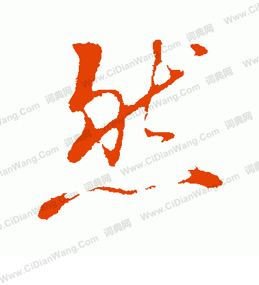 然行书书法字典