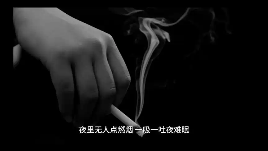 烟到尽头全是灰,人生到困境无人陪