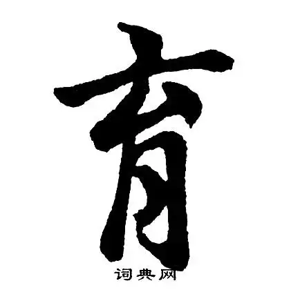 育字行书写法_育行书怎么写好看_育书法图片_词典网