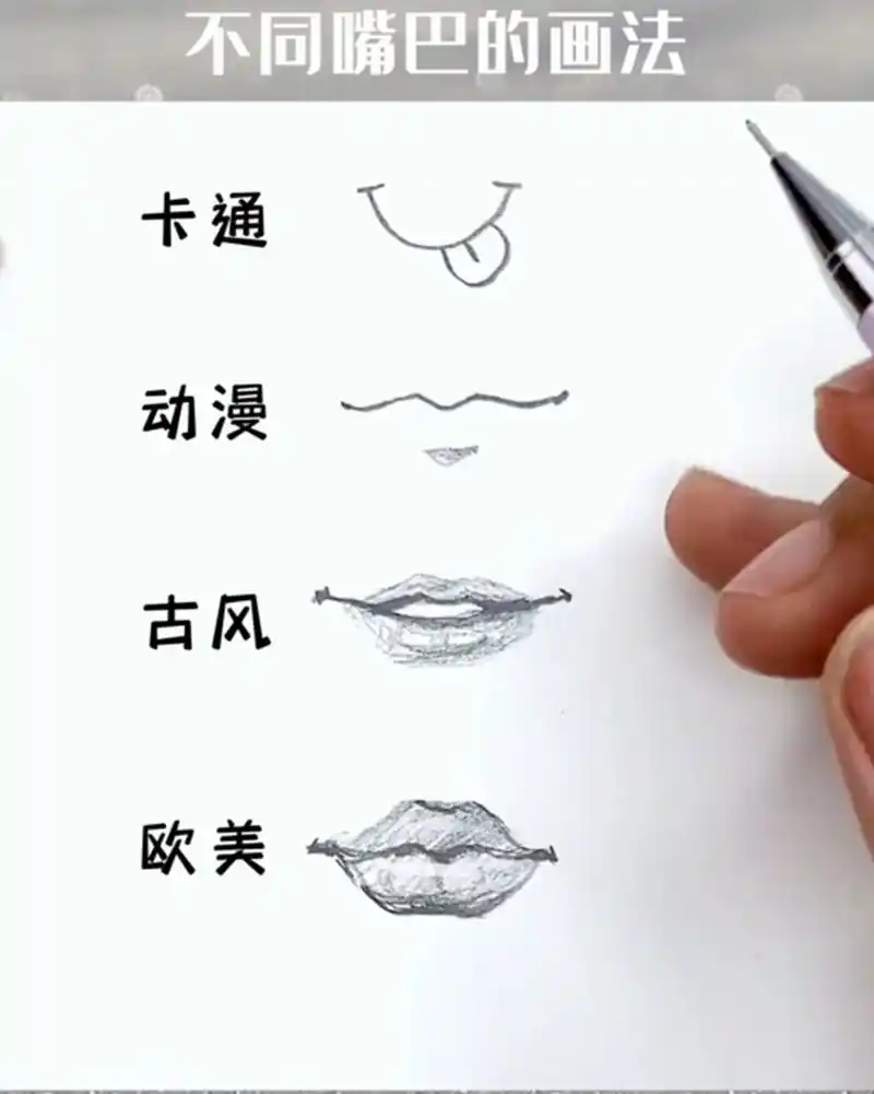 不同嘴巴的画法,你喜欢哪一种?