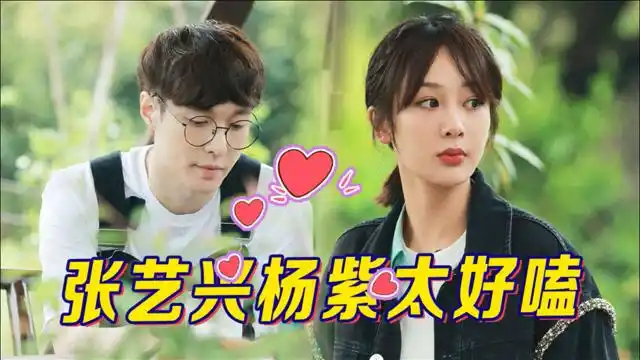 当呆萌的张艺兴遇上可爱的杨紫,没有谈恋爱的拖拉机cp太好嗑了