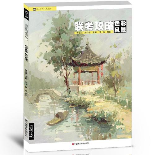 色彩风景范画临摹照片对画写生技法高校联考题杭州国美术院绘画册教学