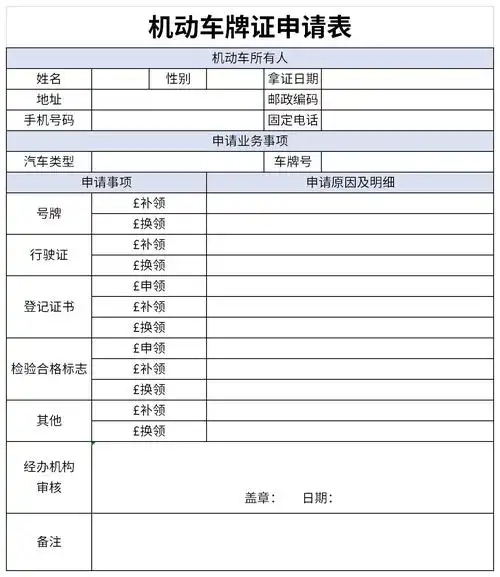 机动车牌证申请表免费版