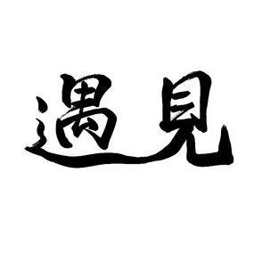 遇见毛笔书法字体设计元素素材