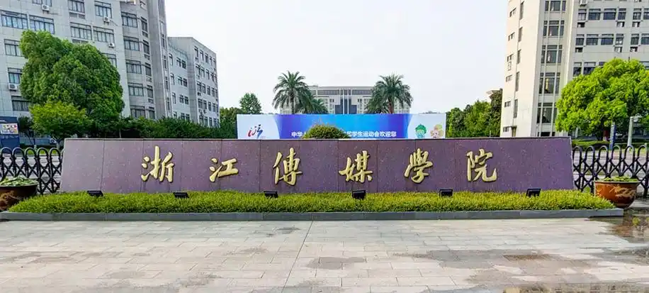 浙大传媒学院怎么样江是什档次录取分数线_高考资讯 - 壹壹高考网