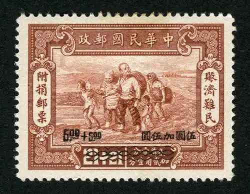 赈济难民附捐邮票