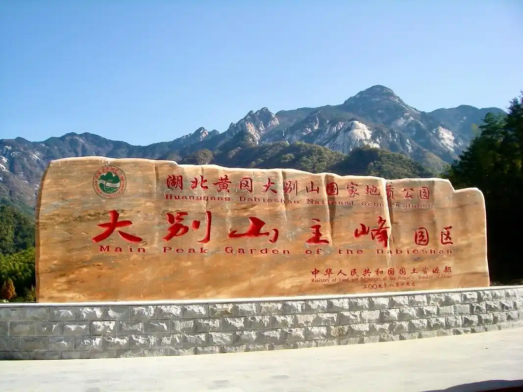 黄冈大别山国家地质公园门票价格多少钱-团购票价预定优惠-景点地址