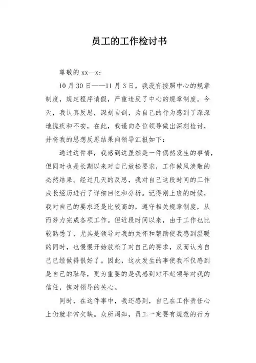 员工的工作检讨书