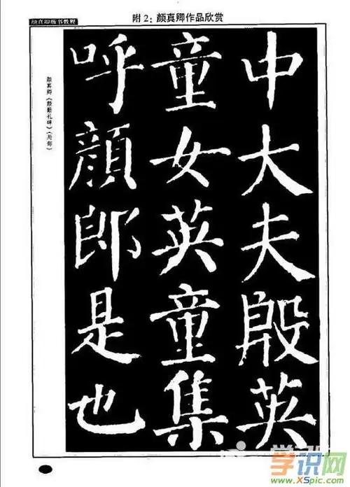 书法家颜真卿楷书字体作品图片