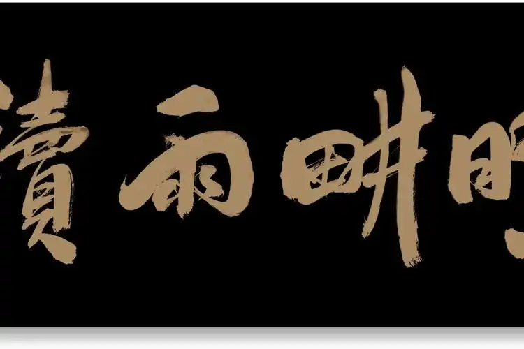 老书法家王少春行草书晴耕雨读大气