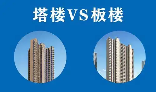 悦纯板|塔楼vs板楼,谁是赢家?